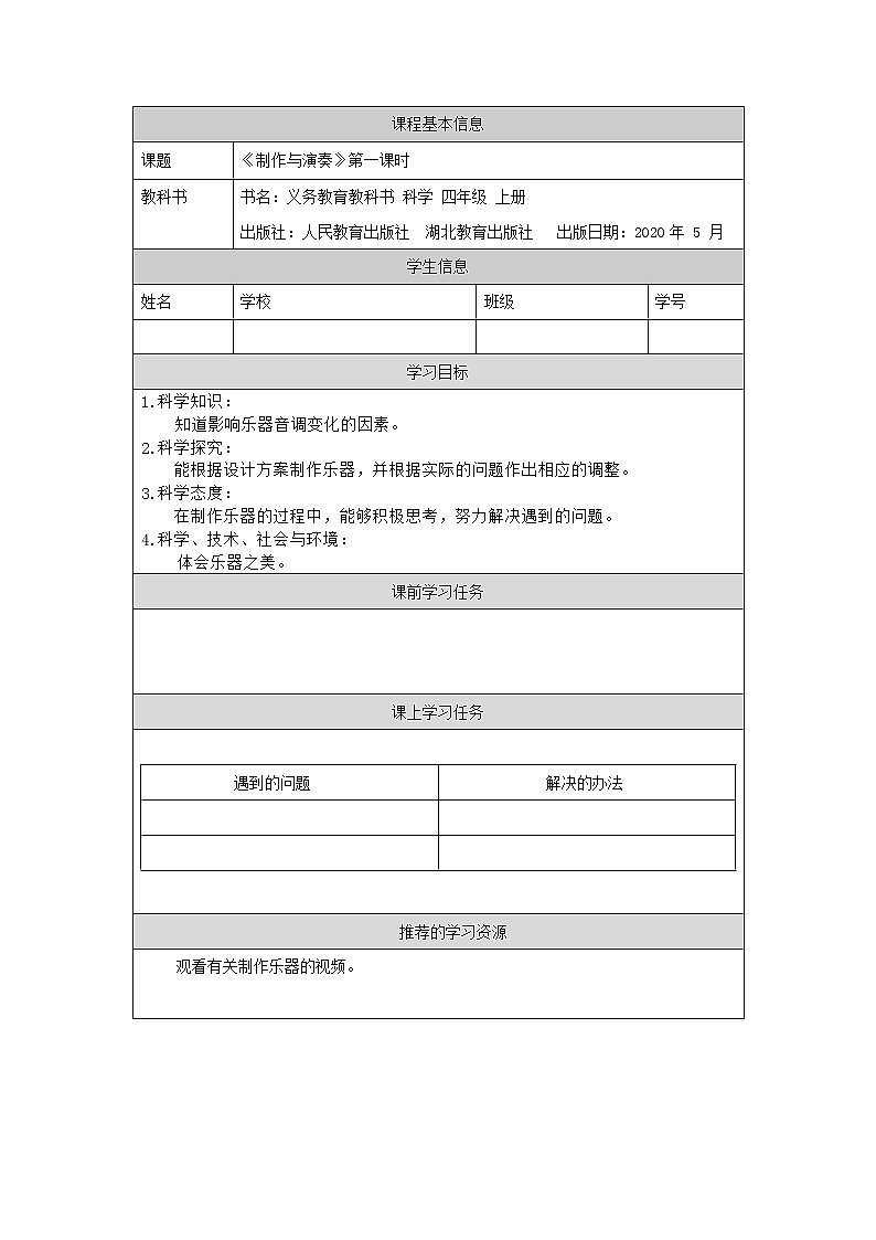 新人教鄂教版科学四上：6.17 制作与演奏（第1课时）PPT课件+内嵌视频+教学设计+练习+任务单01