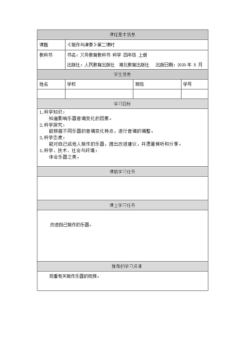 新人教鄂教版科学四上：6.17 制作与演奏（第2课时）PPT课件+内嵌视频+教学设计+练习+任务单01