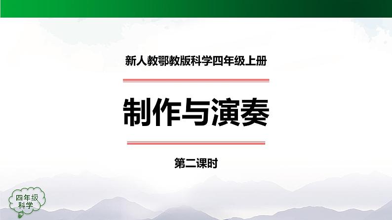 新人教鄂教版科学四上：6.17 制作与演奏（第2课时）PPT课件+内嵌视频+教学设计+练习+任务单01