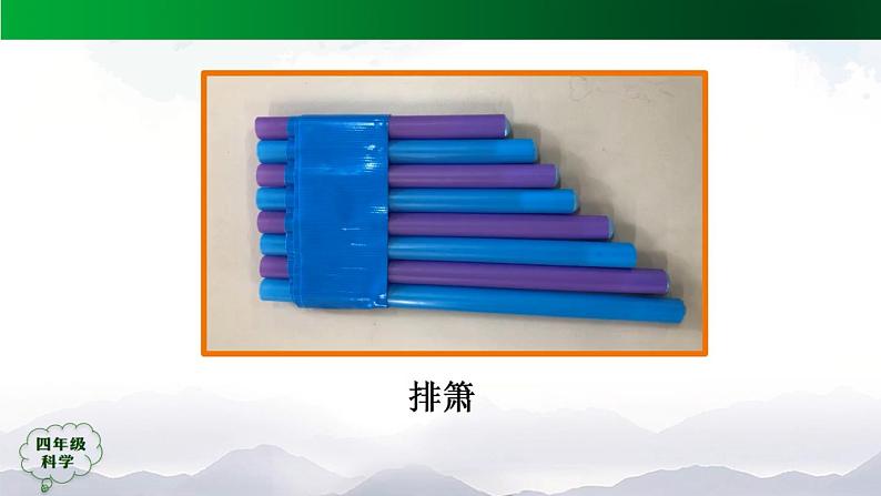 新人教鄂教版科学四上：6.17 制作与演奏（第2课时）PPT课件+内嵌视频+教学设计+练习+任务单03