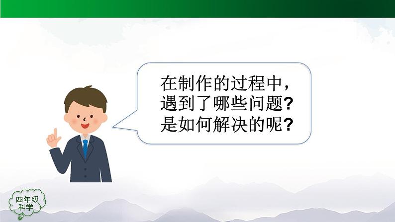 新人教鄂教版科学四上：6.17 制作与演奏（第2课时）PPT课件+内嵌视频+教学设计+练习+任务单04