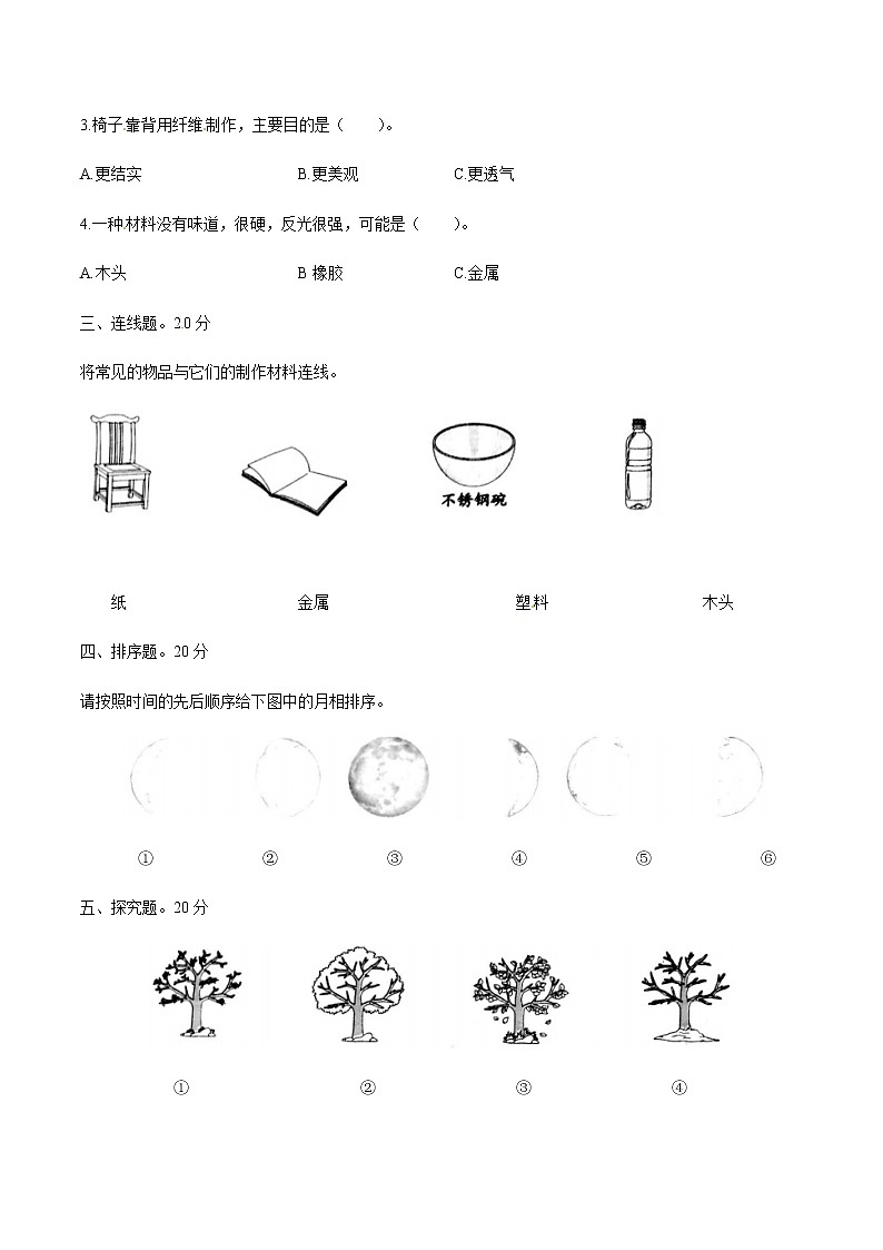 教科版科学二年级上册期末综合全练全测A卷（含答案解析）02