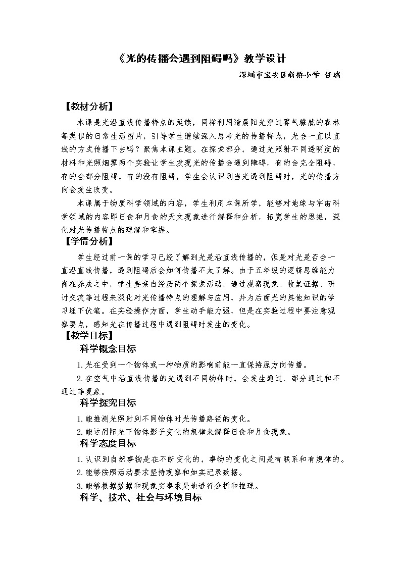 教科版 (2017)  科学五年级上册《3.光的传播会遇到阻碍吗》教学设计 +实验记录单01