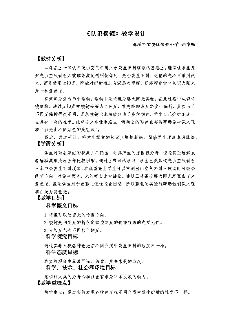 教科版 (2017)  科学五年级上册《5.认识棱镜》教学设计（表格式）01