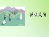 大象版 (2017)   科学三年级上册 1.2辨别风向课件（17张PPT）