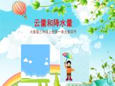 大象版 (2017)  三年级上册 1.4《云量和降水量》教学课件（13张PPT）