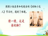 大象版 (2017) 二年級(jí)上冊(cè) 準(zhǔn)備單元這是誰(shuí)的腳  課件 （含視頻）