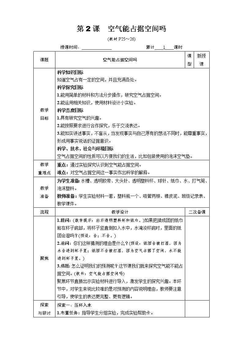 教科版 科学三年级上册  《第2课 空气能占据空间吗》教案（表格式）+课后作业01