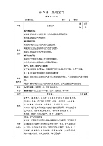 小学科学3.压缩空气表格教案