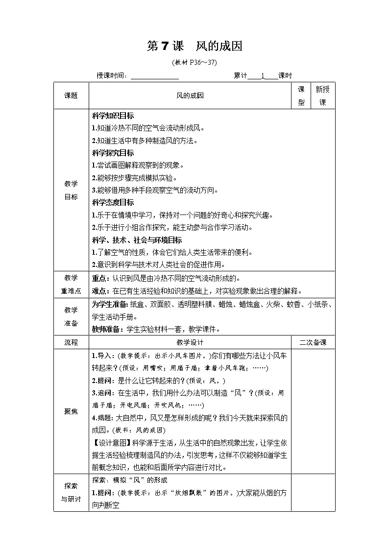 教科版 科学三年级上册《第7课 风的成因》教案（表格式）+课后作业01