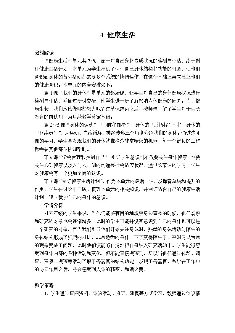 教科版 科学五年级上册《第1课 我们的身体》教案（表格式）+课后作业01