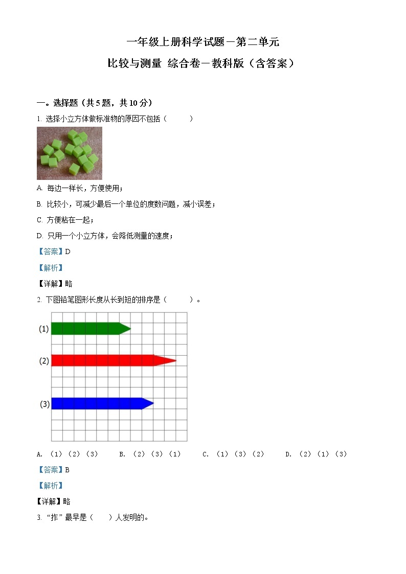 教科版科学一年级上册第二单元 比较与测量 测试卷（原卷+解析卷）01