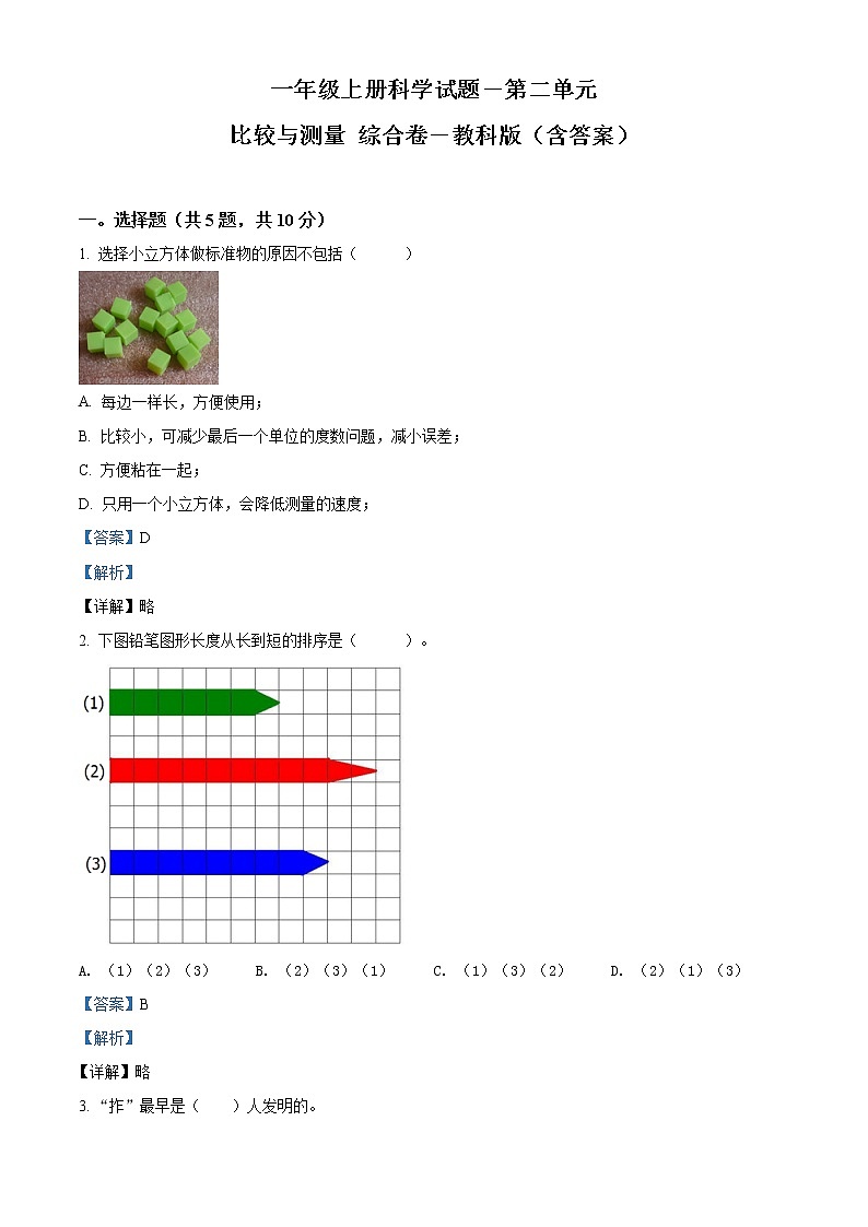 教科版科学一年级上册第二单元 比较与测量 测试卷（原卷+解析卷）01