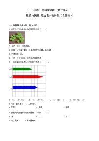 小学科学教科版 (2017)一年级上册比较与测量综合与测试巩固练习