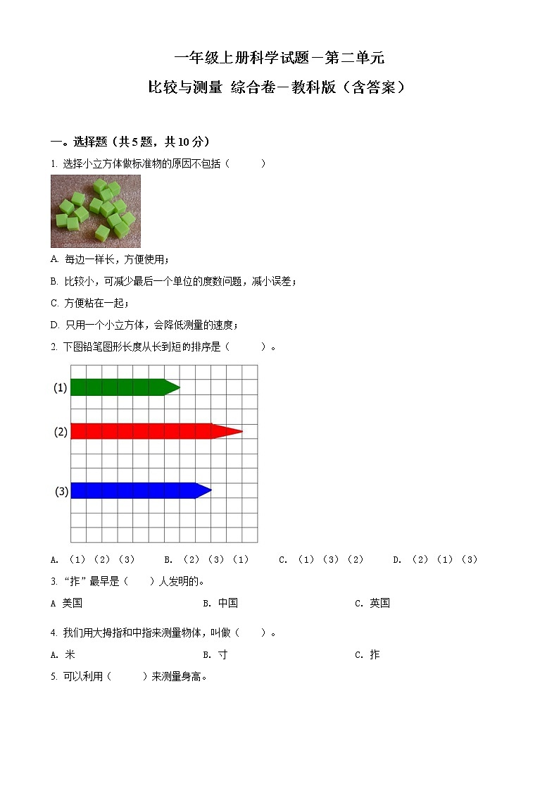 教科版科学一年级上册第二单元 比较与测量 测试卷（原卷+解析卷）01