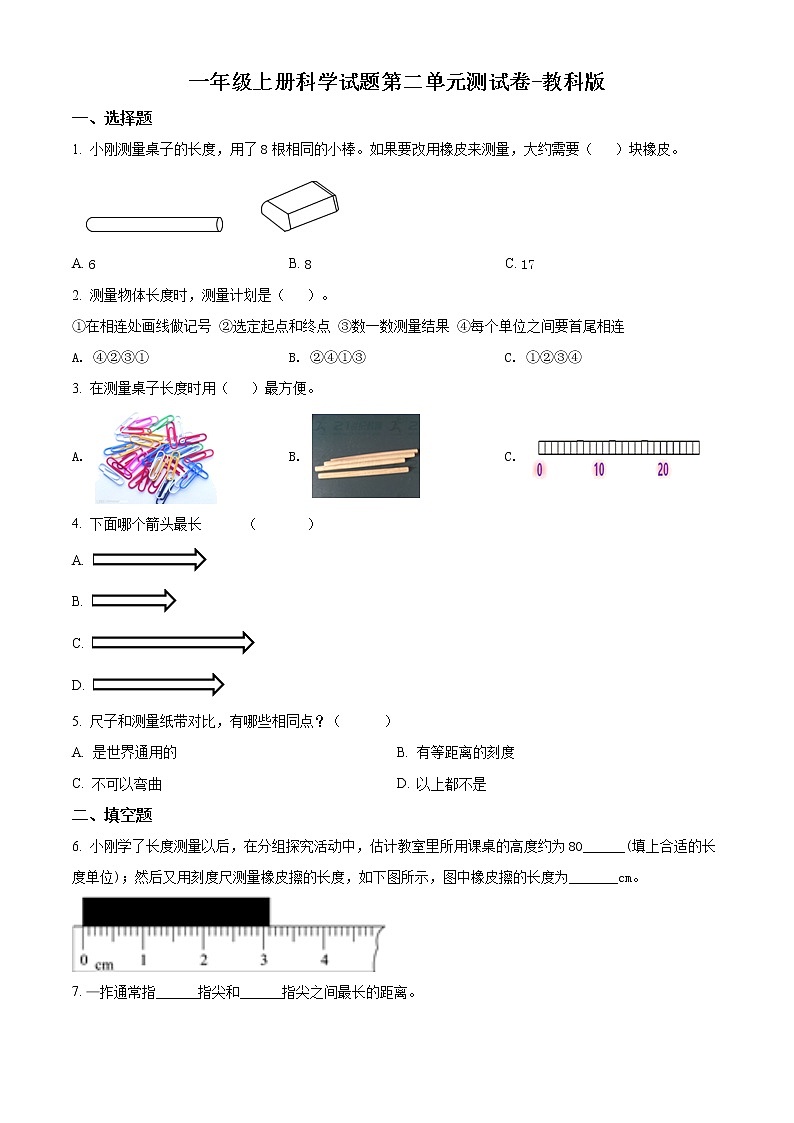 教科版科学一年级上册第二单元测试卷（原卷+解析卷）01
