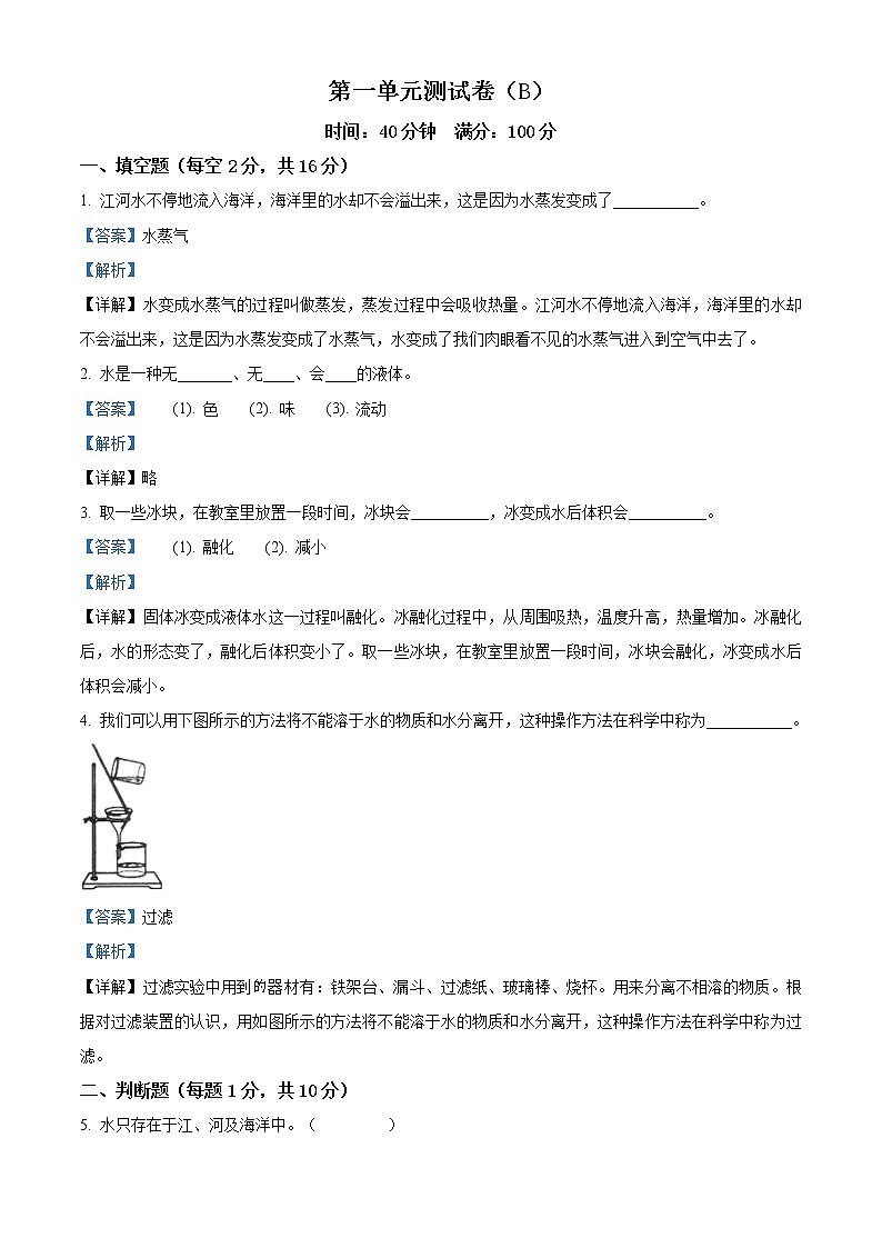教科版科学三年级上册第一单元 水测试卷（B）（原卷+解析）01
