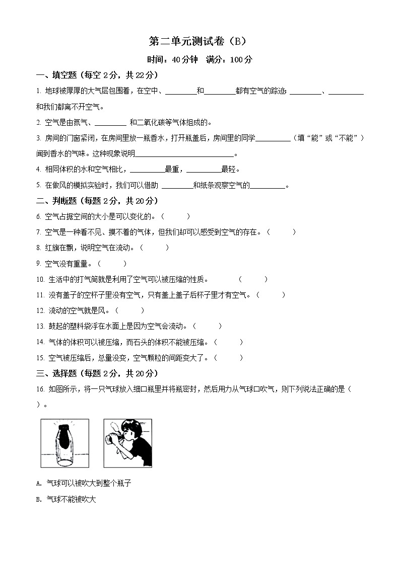 精品解析：教科版科学三年级上册第二单元 空气测试卷（B）（原卷版）第1页