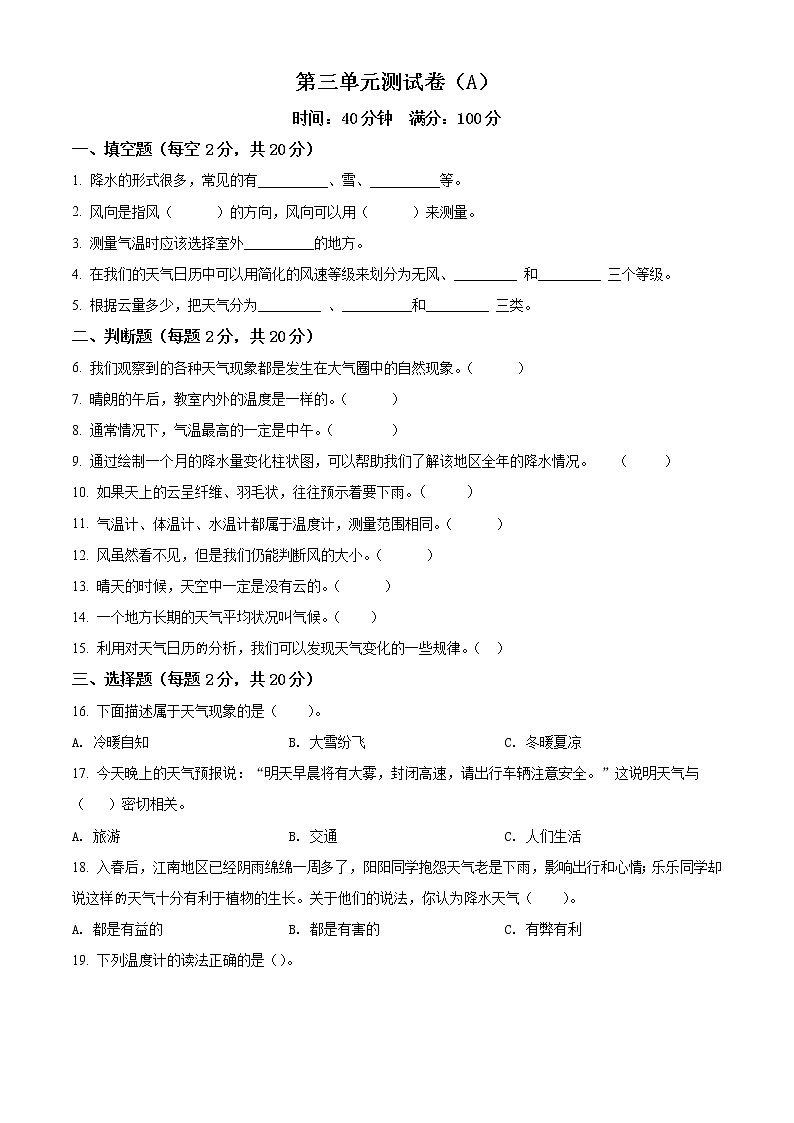 精品解析：教科版科学三年级上册第三单元 天气测试卷（A）（原卷版）第1页