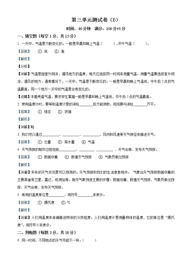教科版科学三年级上册第三单元 天气测试卷（B）（原卷+解析）01
