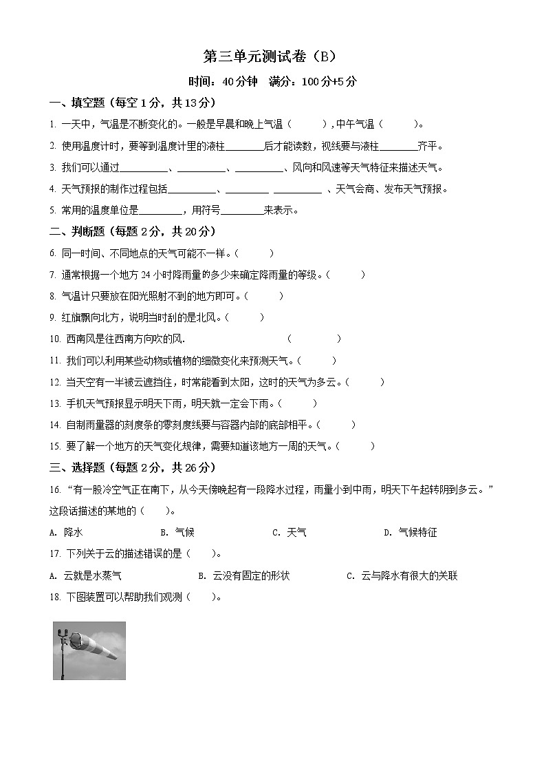 教科版科学三年级上册第三单元 天气测试卷（B）（原卷+解析）01