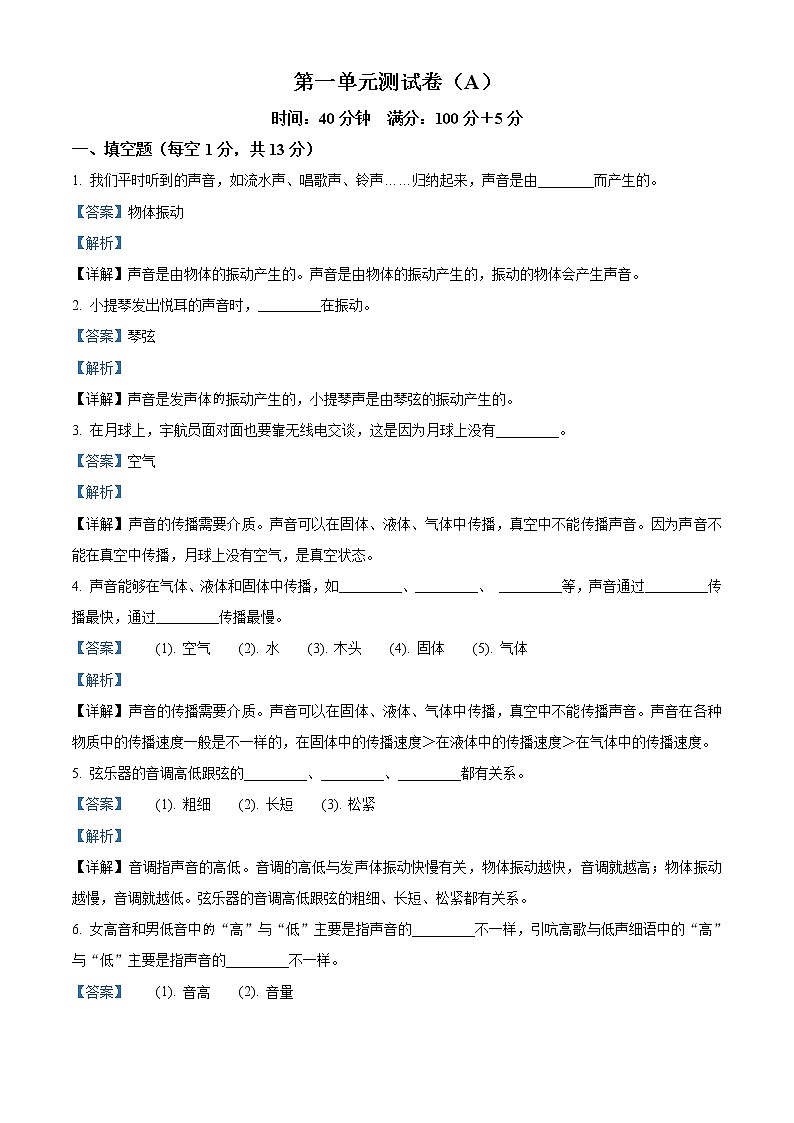 教科版科学四年级上册第一单元 声音 单元测试卷（A）（原卷+解析）01