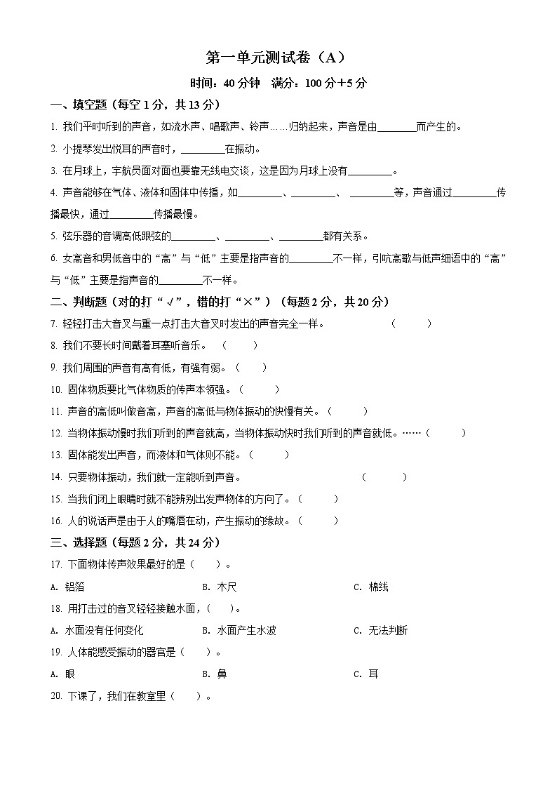 教科版科学四年级上册第一单元 声音 单元测试卷（A）（原卷+解析）01