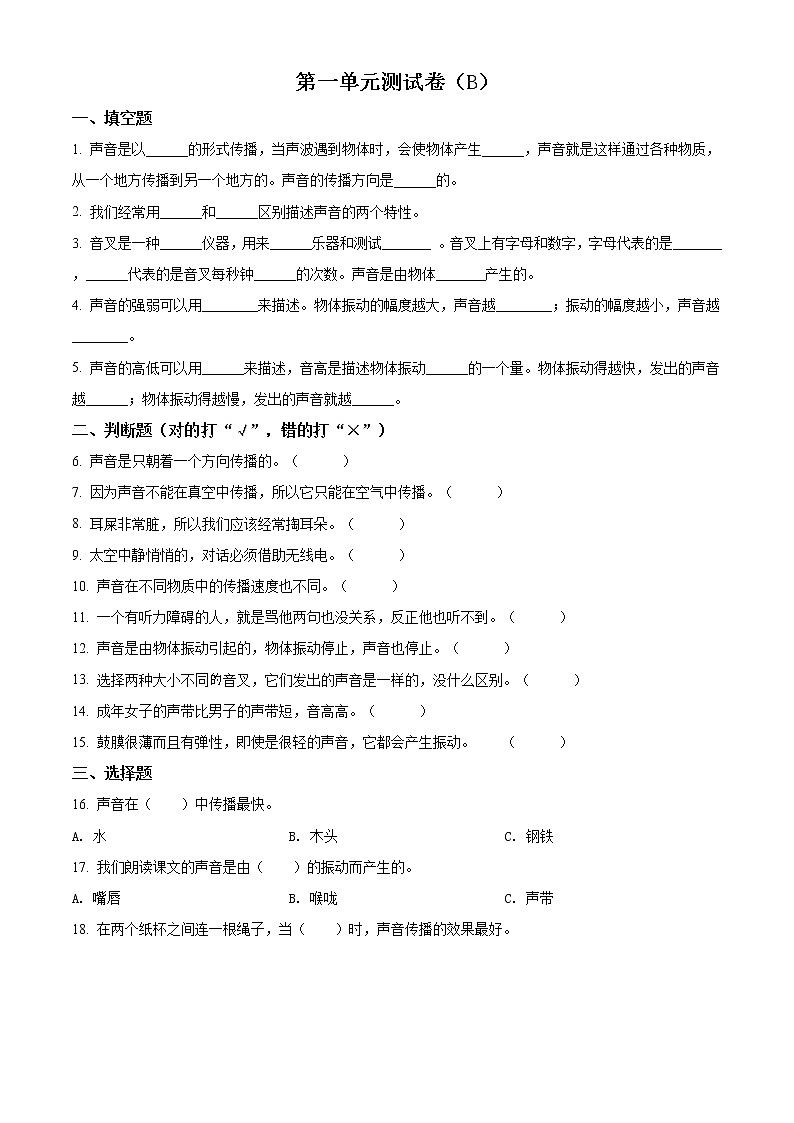 教科版科学四年级上册第一单元 声音 单元测试卷（B）（原卷+解析）01