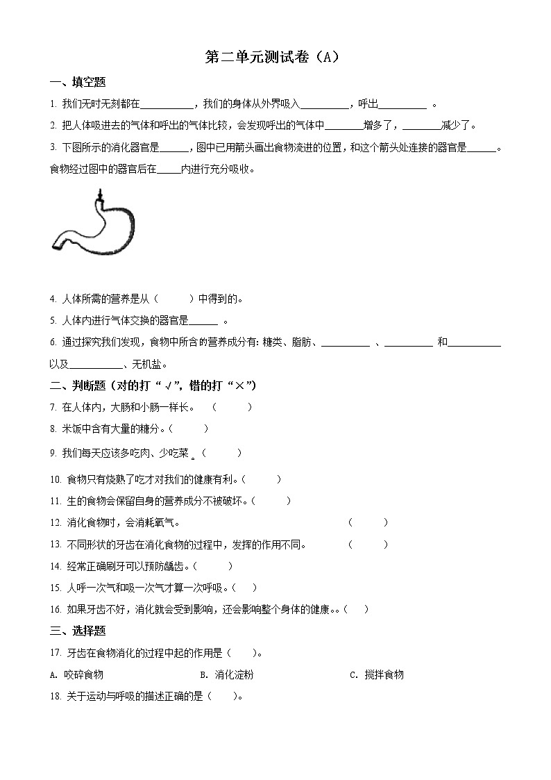 教科版科学四年级上册第二单元 呼吸与消化  单元测试卷（A）（原卷+解析）01