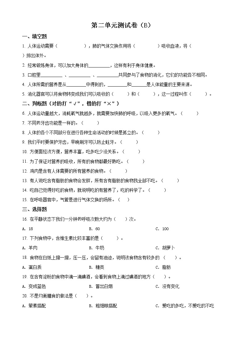 教科版科学四年级上册第二单元 呼吸与消化 单元测试卷（B）（原卷+解析）01