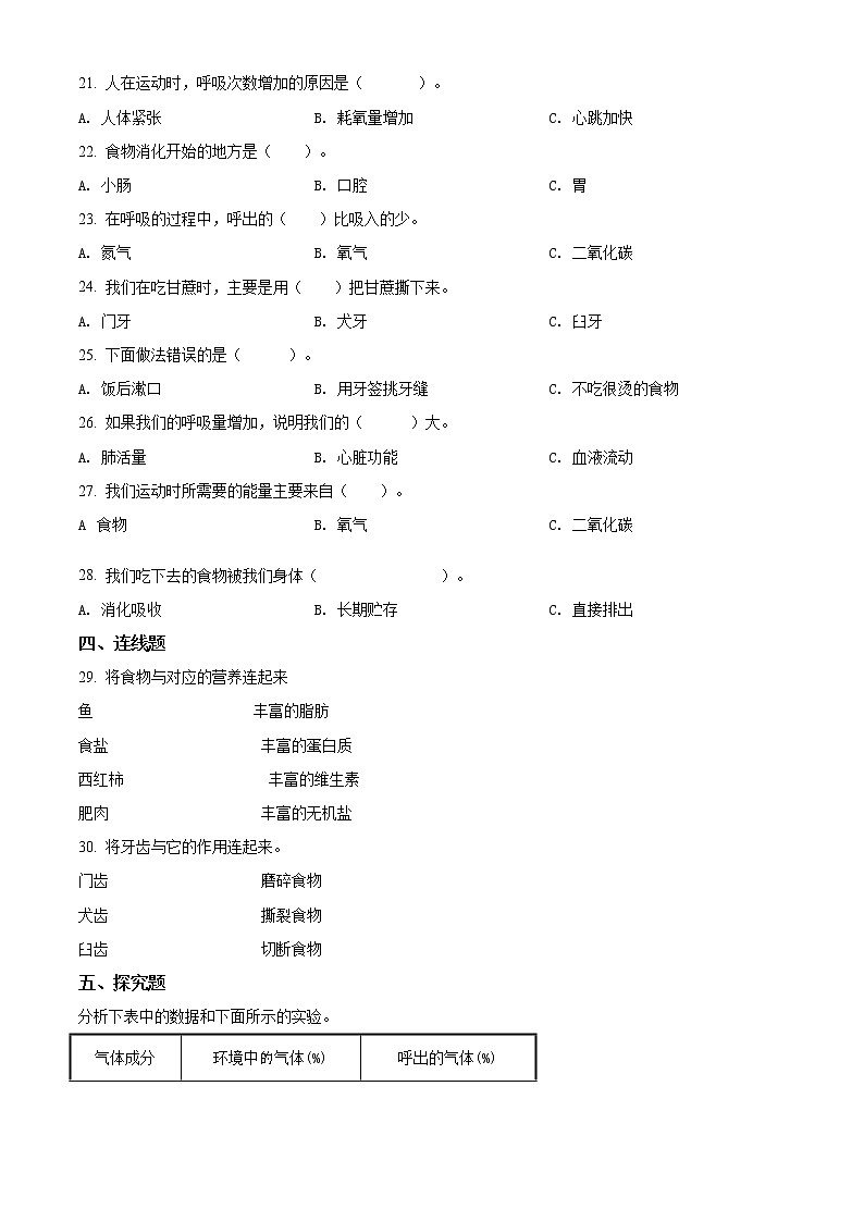 教科版科学四年级上册第二单元 呼吸与消化 单元测试卷（B）（原卷+解析）02