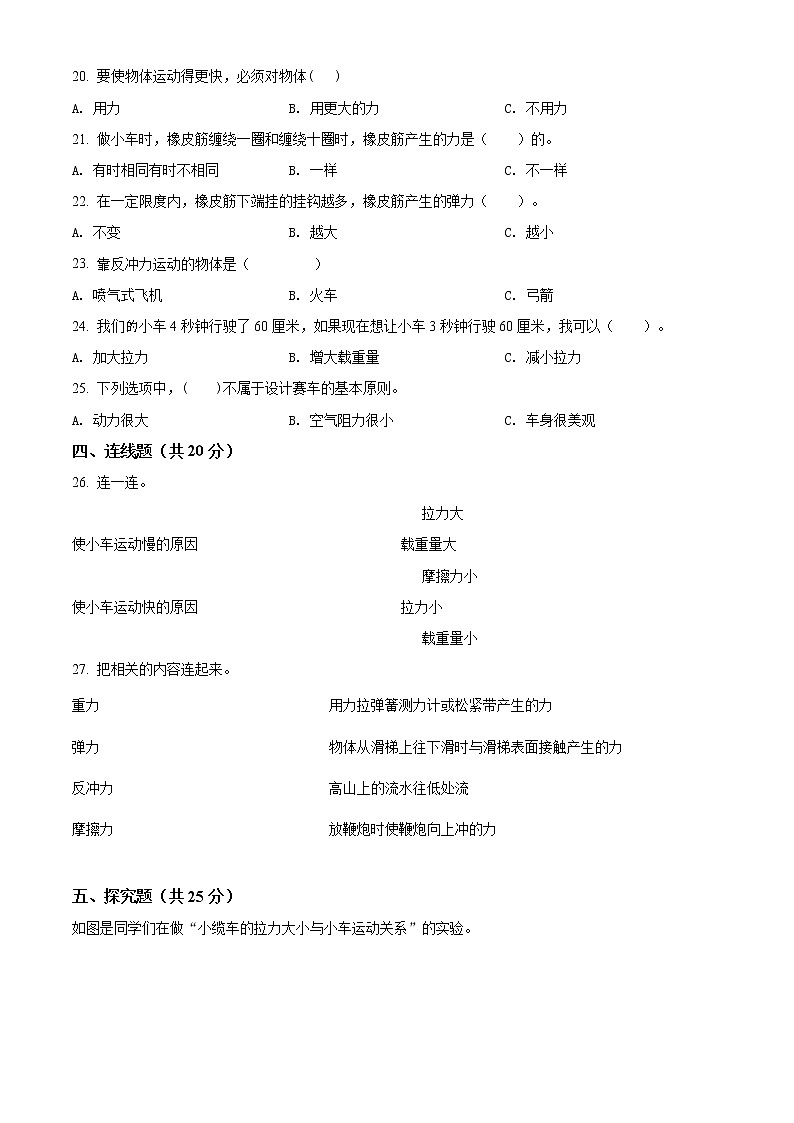 教科版科学四年级上册第三单元 运动和力 单元测试卷（A）（原卷+解析）02