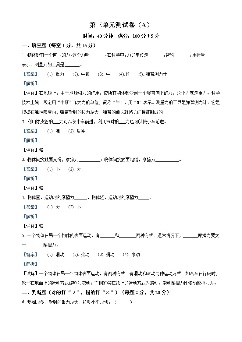 教科版科学四年级上册第三单元 运动和力 单元测试卷（A）（原卷+解析）01
