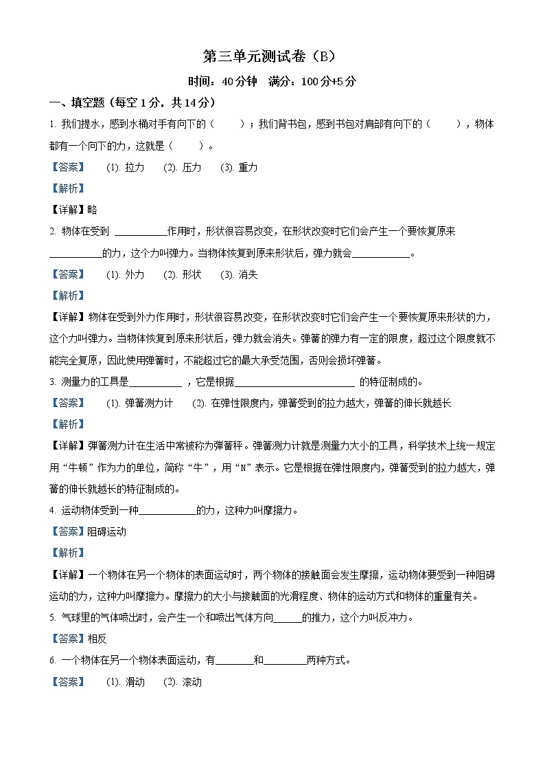 教科版科学四年级上册第三单元 运动和力 单元测试卷（B）（原卷+解析）01