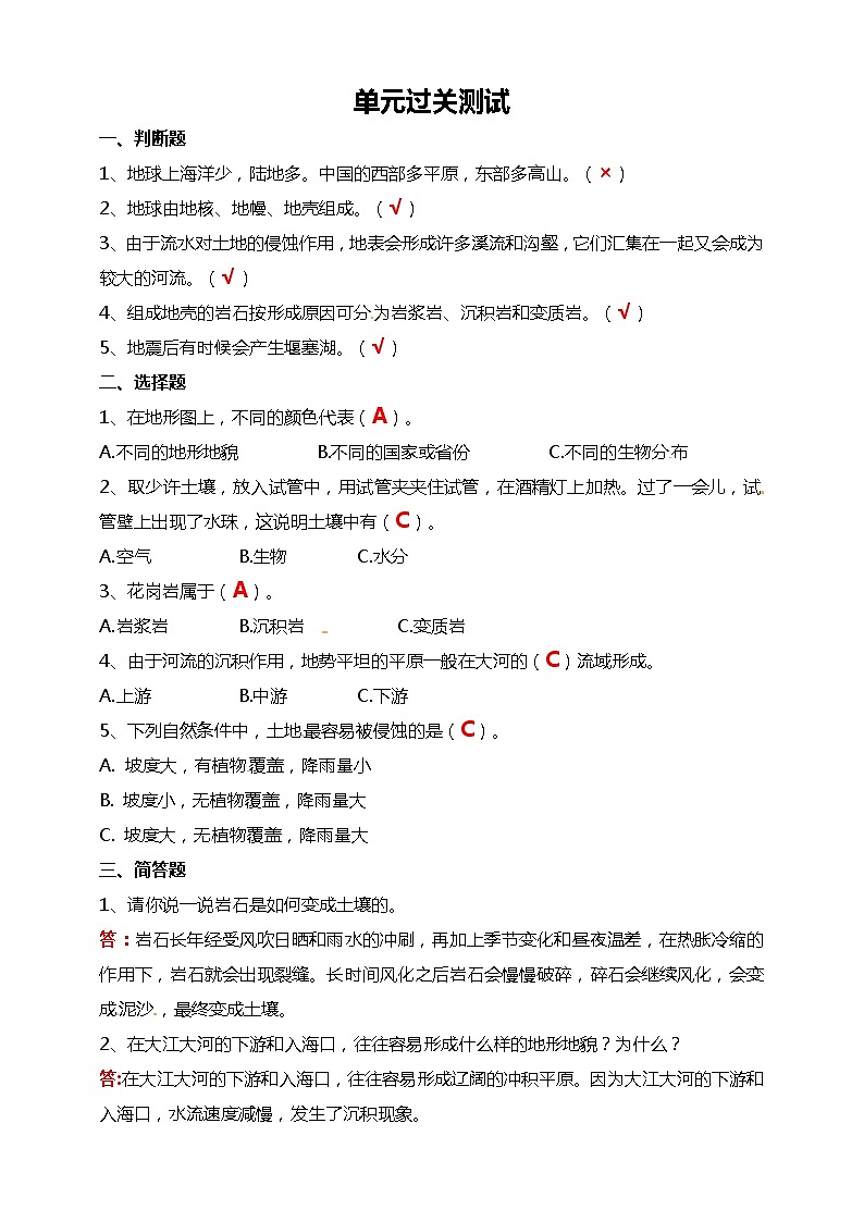 第2单元 地球表面的变化 单元过关测试+课件01