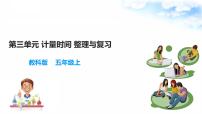 科学教科版 (2017)计量时间综合与测试课时练习