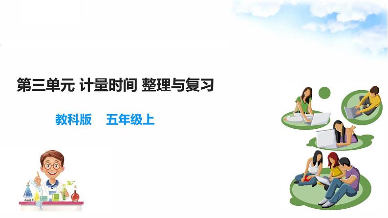 第3单元 计量时间 单元过关测试+课件01