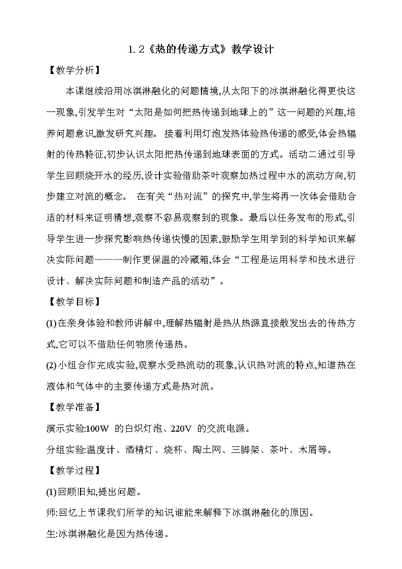 大象版 (2017)  科学五年级上册 1.2《热的传递方式》教学设计第1页