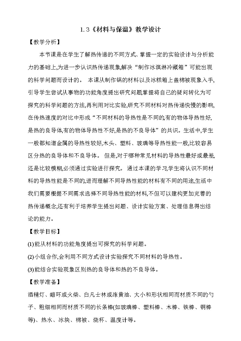 大象版 (2017)  科学五年级上册 1.3《材料与保温》教学设计第1页