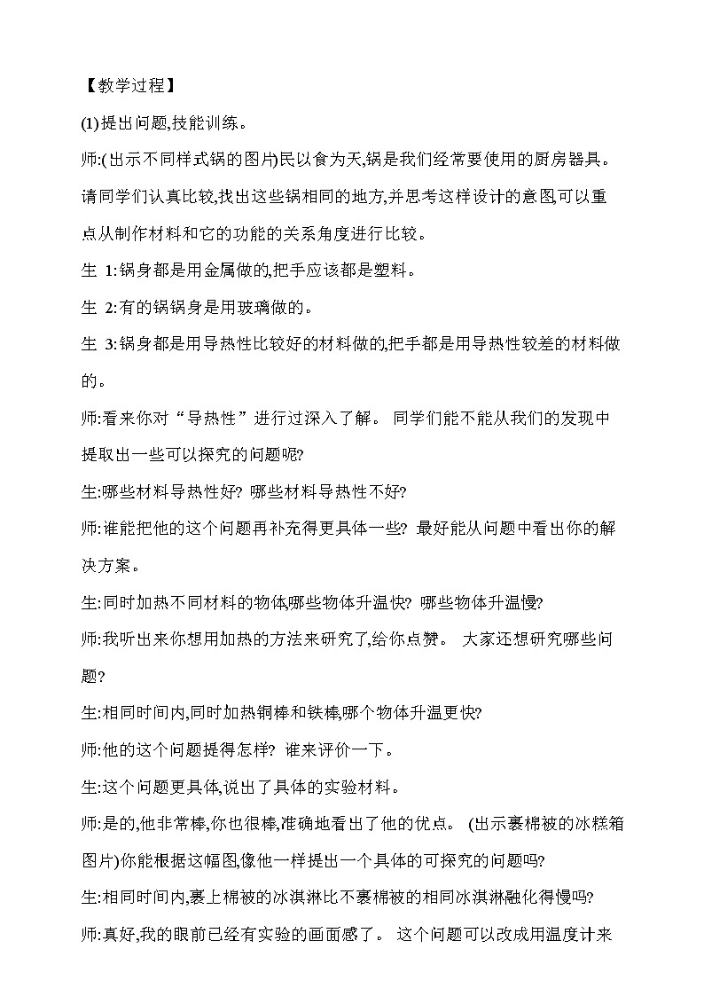 大象版 (2017)  科学五年级上册 1.3《材料与保温》教学设计第2页