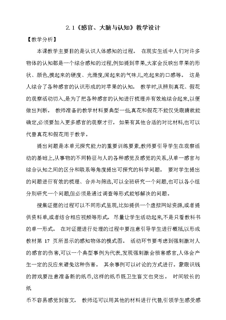 大象版 (2017)  科学五年级上册 2.1《感官、大脑与认知》教学设计第1页