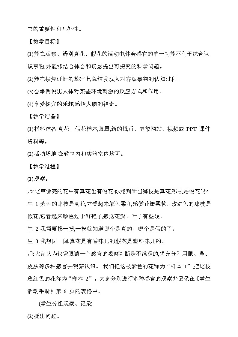 大象版 (2017)  科学五年级上册 2.1《感官、大脑与认知》教学设计第2页