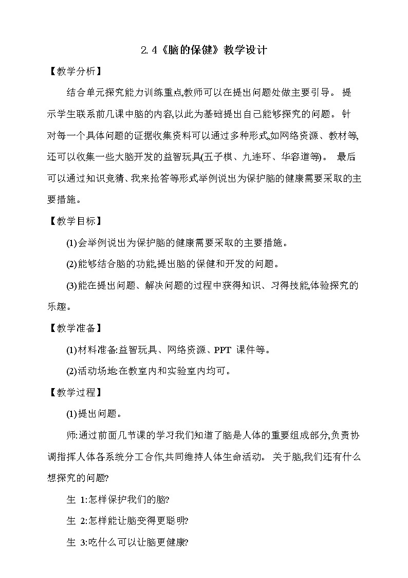 大象版 (2017)  科学五年级上册 2.4《脑的保健》教学设计第1页