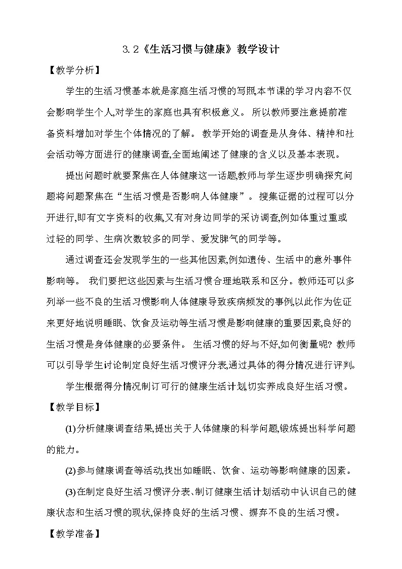 大象版 (2017)  科学五年级上册 3.2《生活习惯与健康》教学设计01