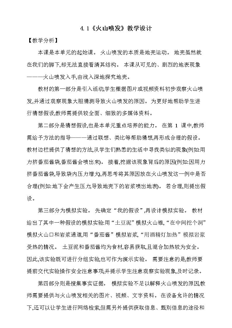 大象版 (2017)  科学五年级上册 4.1《火山喷发》教学设计01