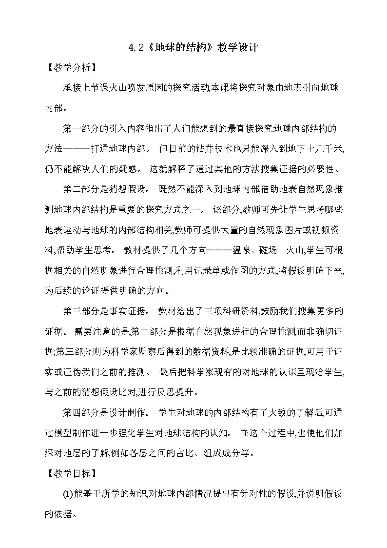 大象版 (2017)  科学五年级上册 4.2《地球的结构》教学设计01