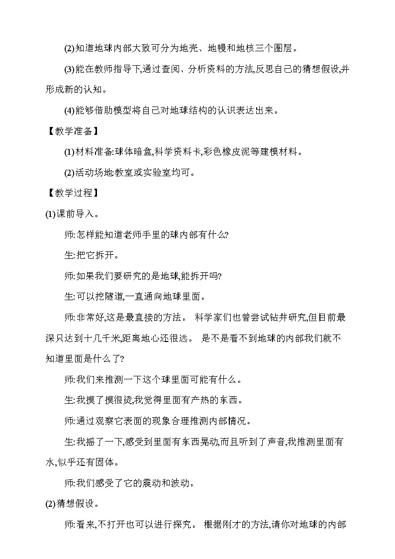 大象版 (2017)  科学五年级上册 4.2《地球的结构》教学设计02