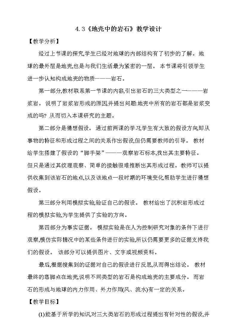 大象版 (2017)  科学五年级上册 4.3《地壳中的岩石》教学设计第1页