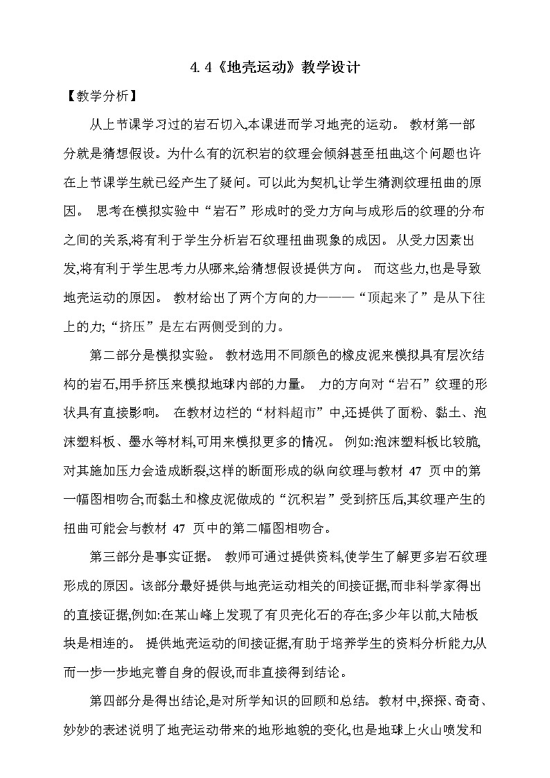 大象版 (2017)  科学五年级上册 4.4《地壳运动》教学设计第1页