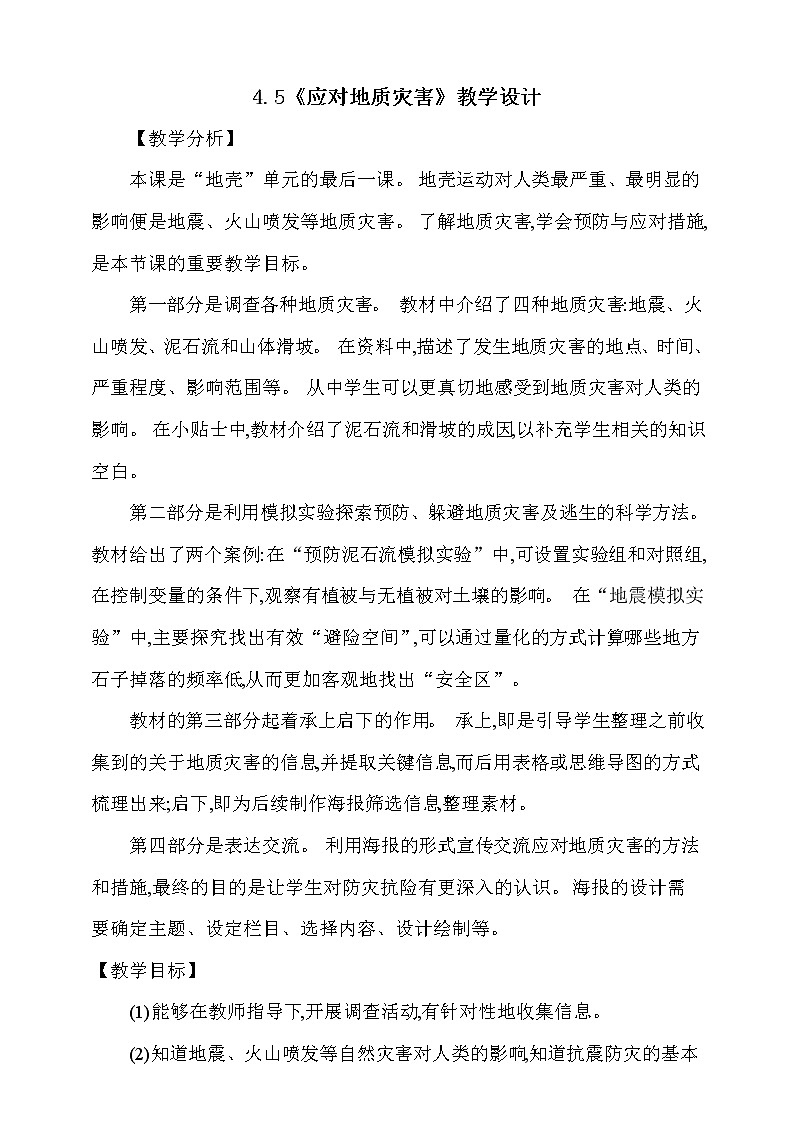 大象版 (2017)  科学五年级上册 4.5《应对地质灾害》教学设计第1页